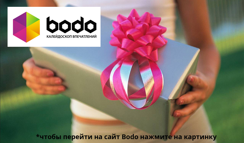 Подарочный сертификат Bodo, идеальный подарок на любой праздник